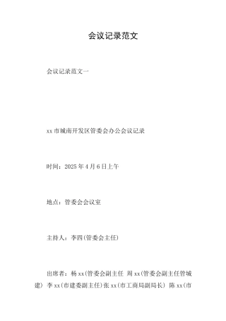 会议记录范文