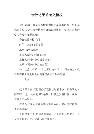 会议记录的范文模板