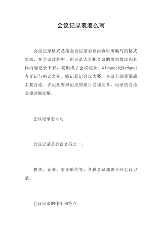 会议记录表怎么写