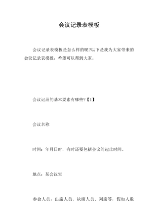 会议记录表模板