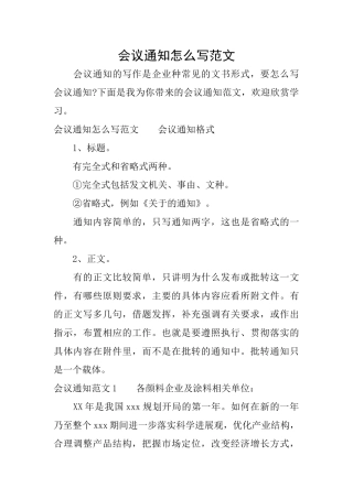 会议通知怎么写范文