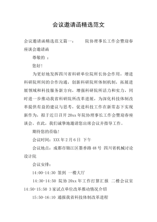 会议邀请函精选范文
