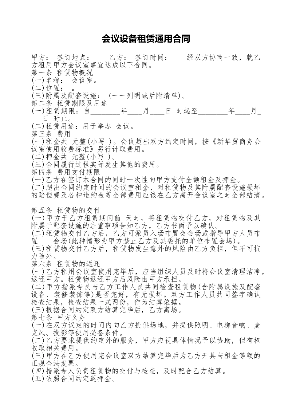 会议设备租赁通用合同_第1页