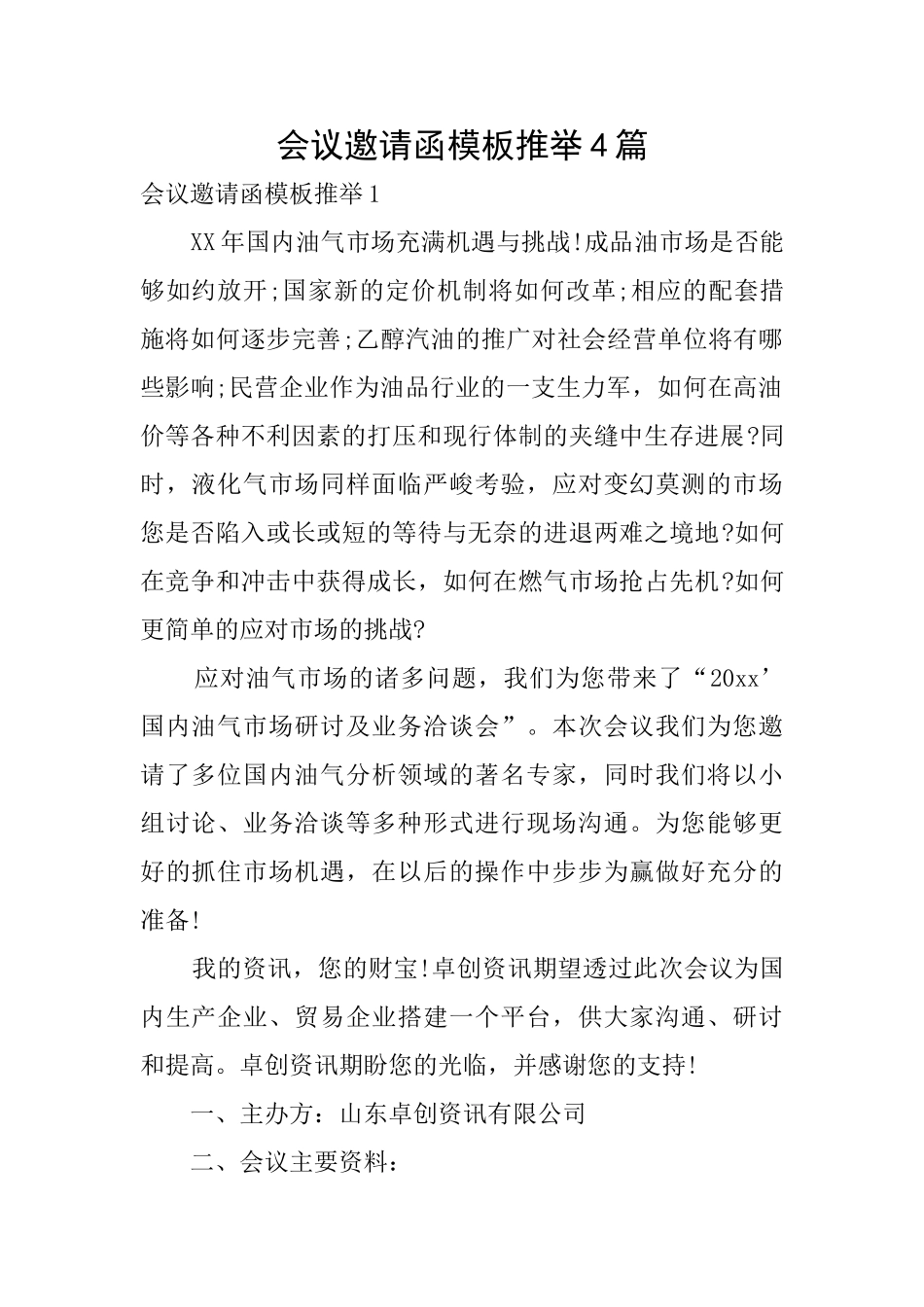 会议邀请函模板推荐4篇_第1页