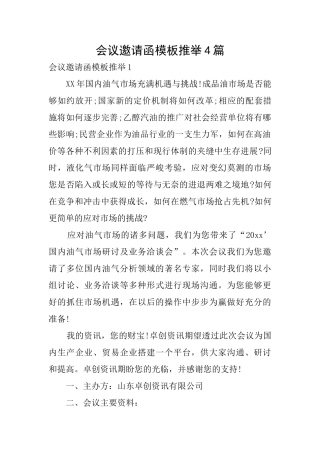 会议邀请函模板推荐4篇