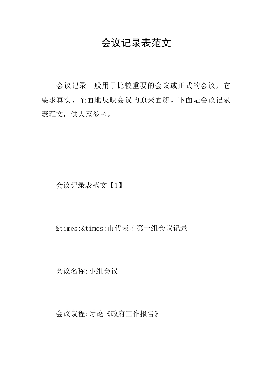 会议记录表范文_第1页