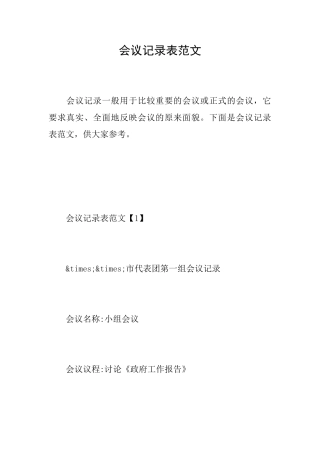 会议记录表范文