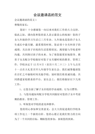 会议邀请函的范文