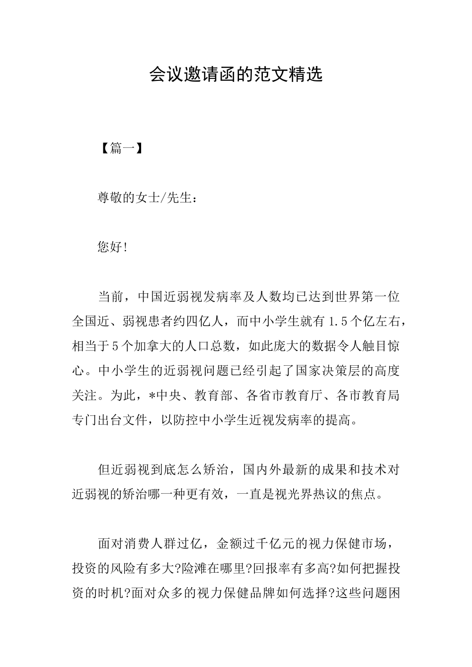 会议邀请函的范文精选_第1页