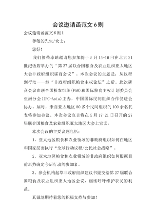 会议邀请函范文6则