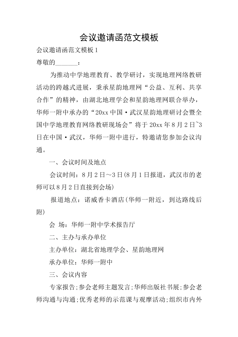 会议邀请函范文模板_第1页