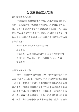 会议邀请函范文汇编