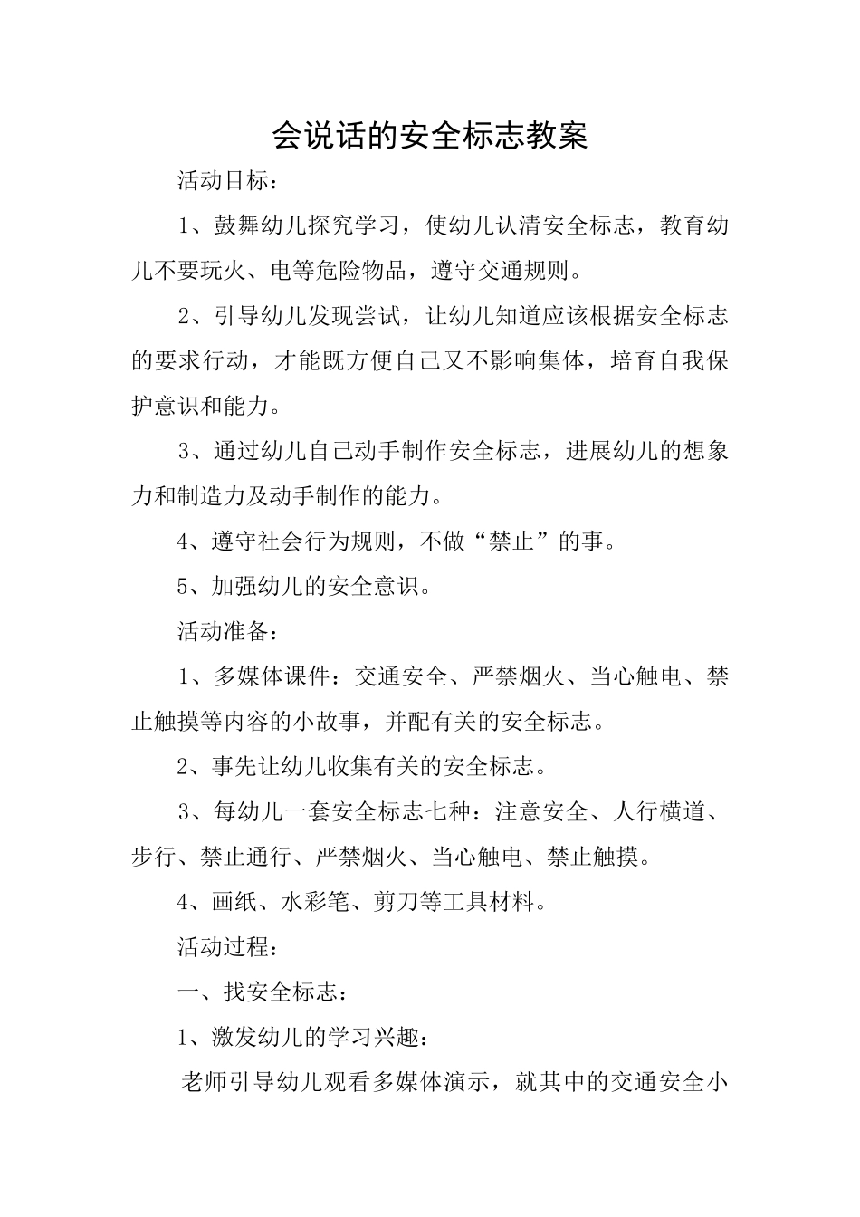 会说话的安全标志教案_第1页