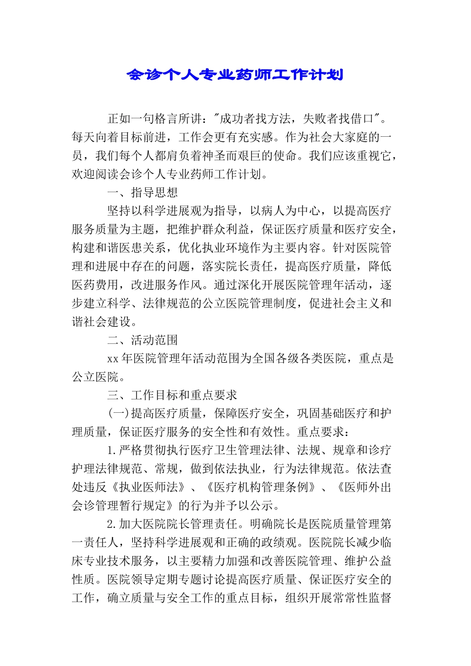 会诊个人专业药师工作计划_第1页