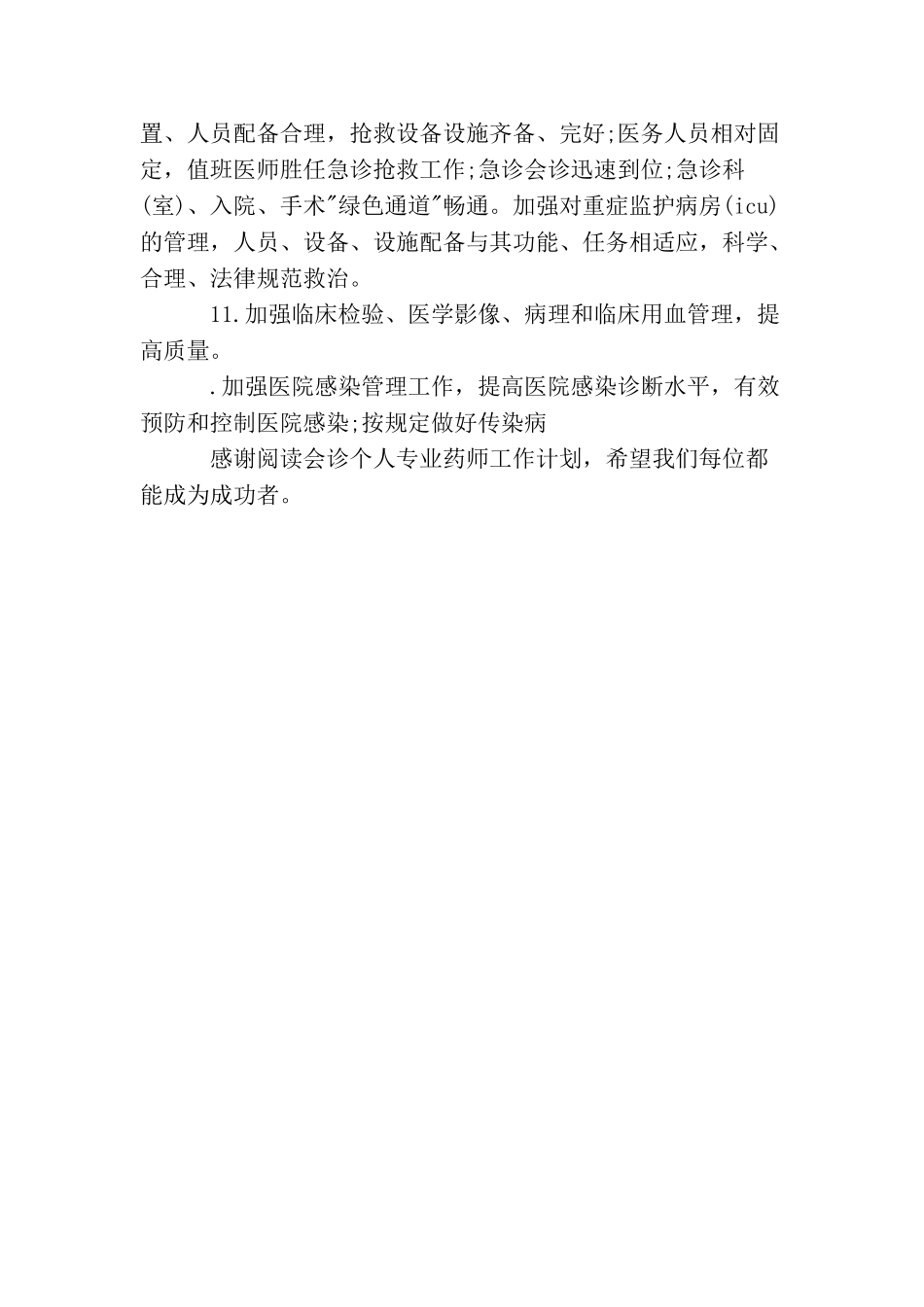 会诊个人专业药师工作计划_第3页