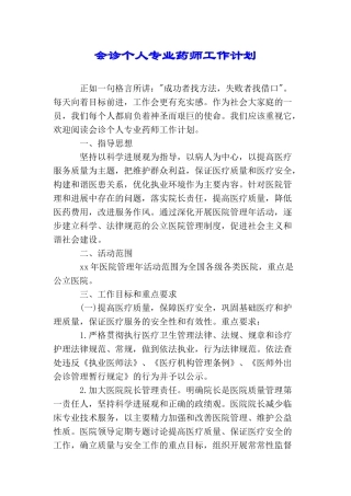 会诊个人专业药师工作计划