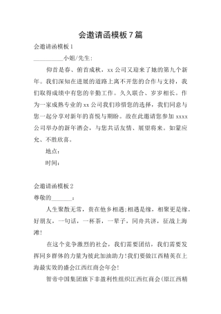 会邀请函模板7篇