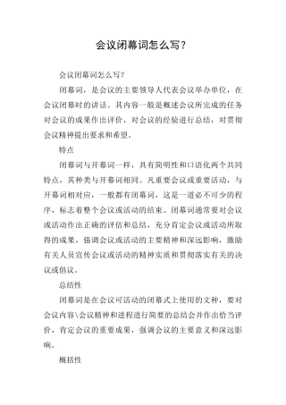 会议闭幕词怎么写？
