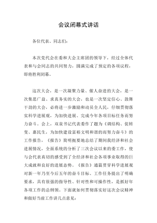 会议闭幕式讲话
