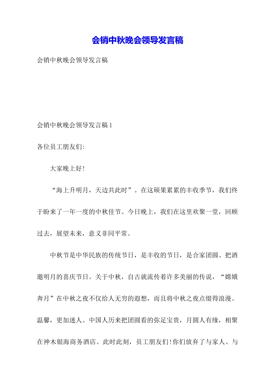 会销中秋晚会领导发言稿_第1页