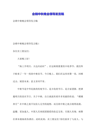 会销中秋晚会领导发言稿
