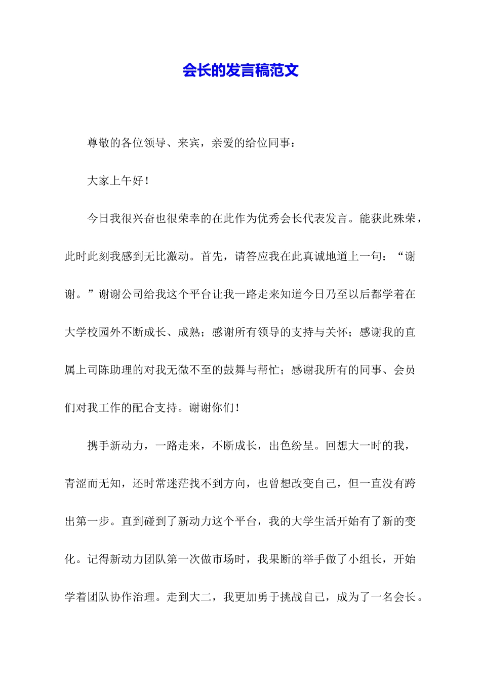 会长的发言稿范文_第1页