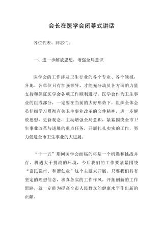 会长在医学会闭幕式讲话