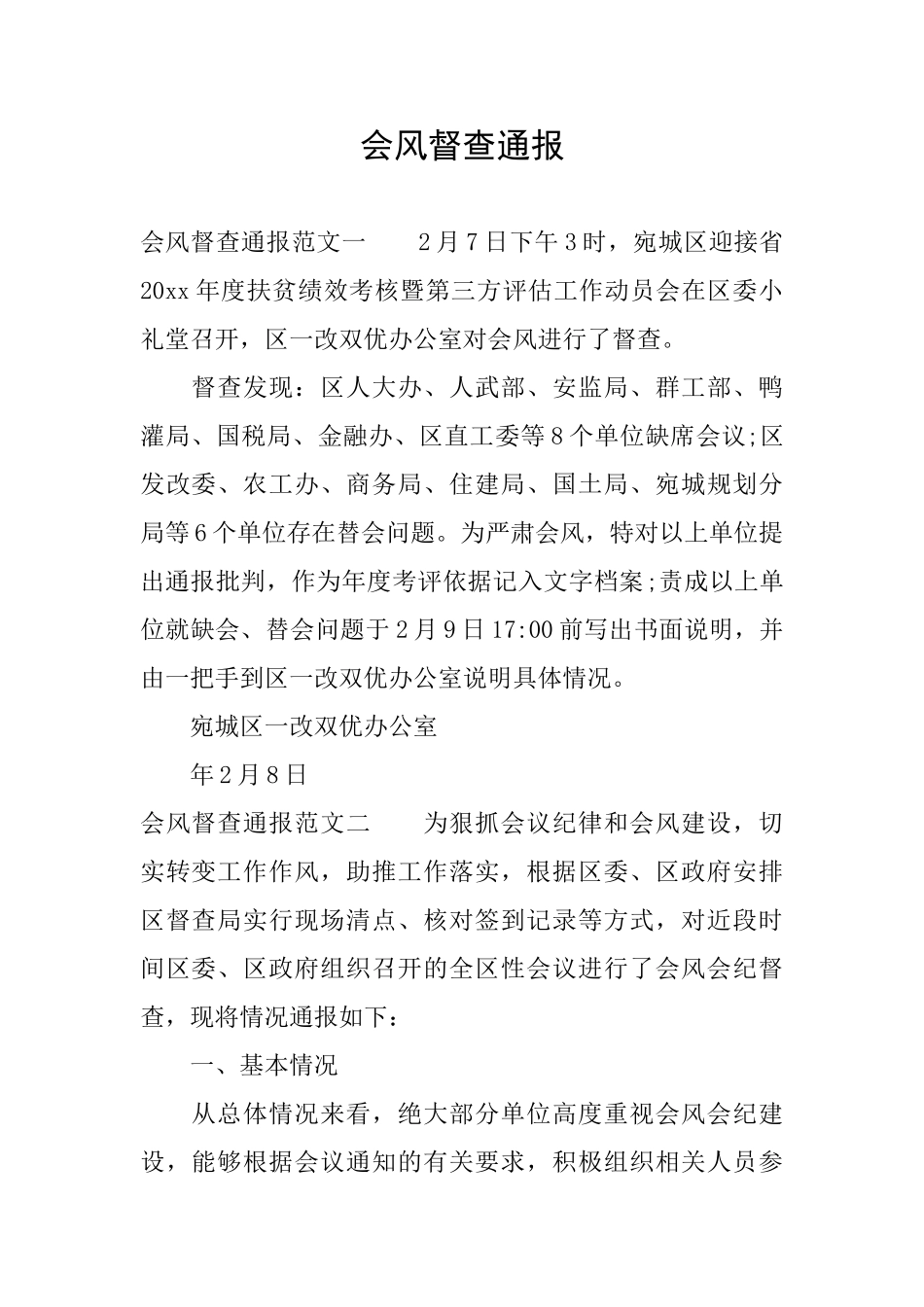 会风督查通报_第1页