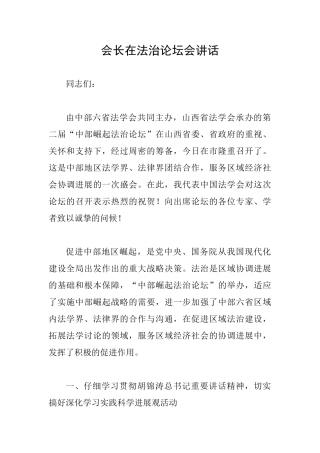 会长在法治论坛会讲话