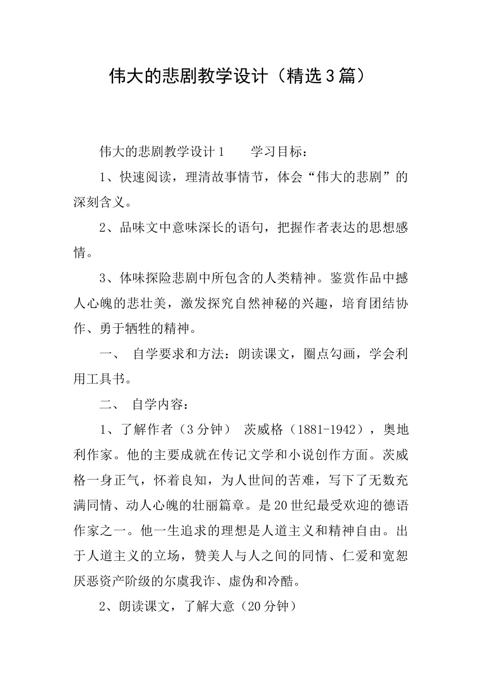 伟大的悲剧教学设计_第1页