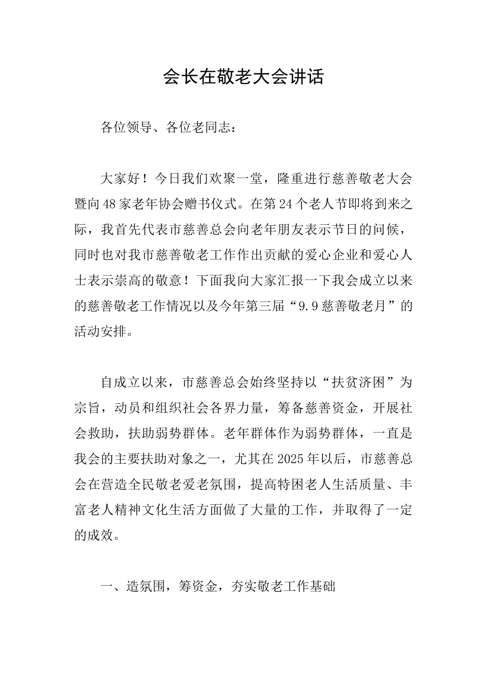会长在敬老大会讲话_第1页