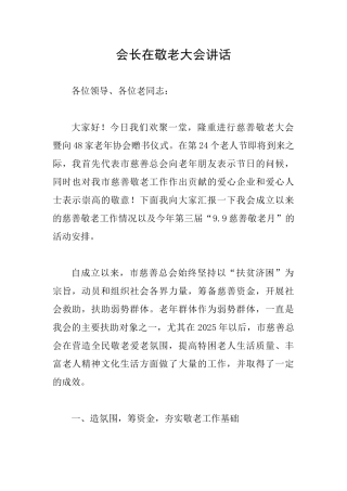 会长在敬老大会讲话