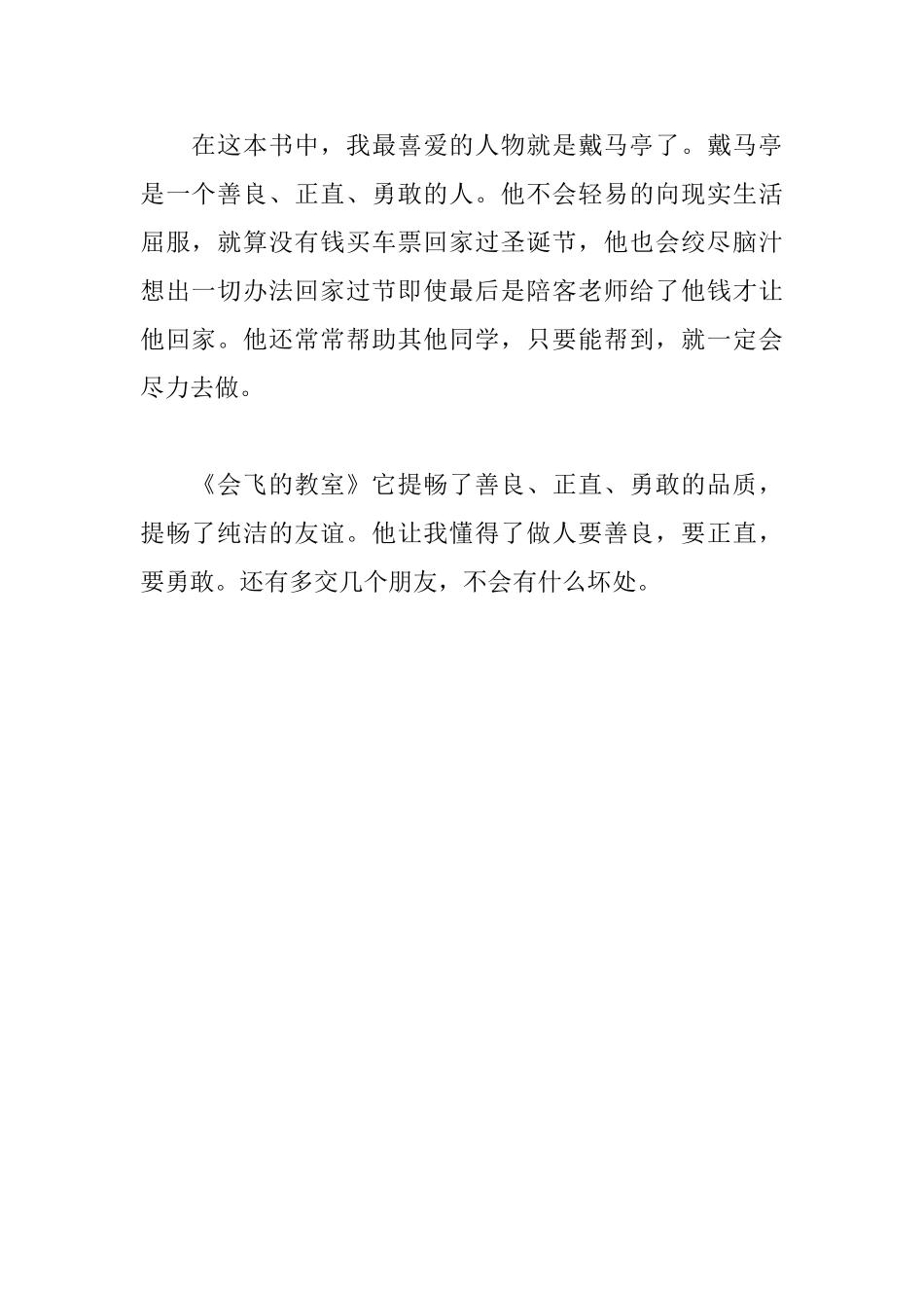 会飞的教室读后感550字_第2页