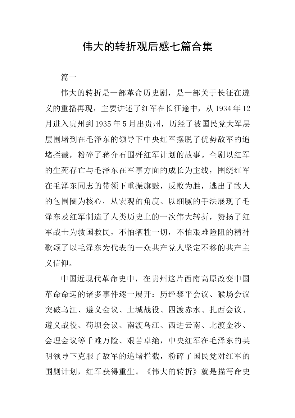 伟大的转折观后感七篇合集_第1页