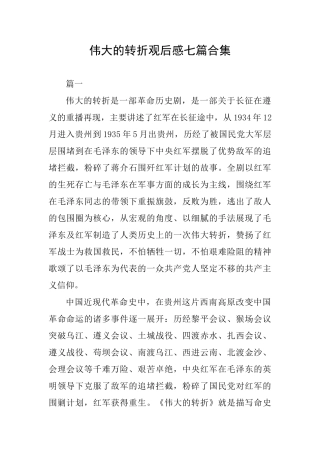 伟大的转折观后感七篇合集