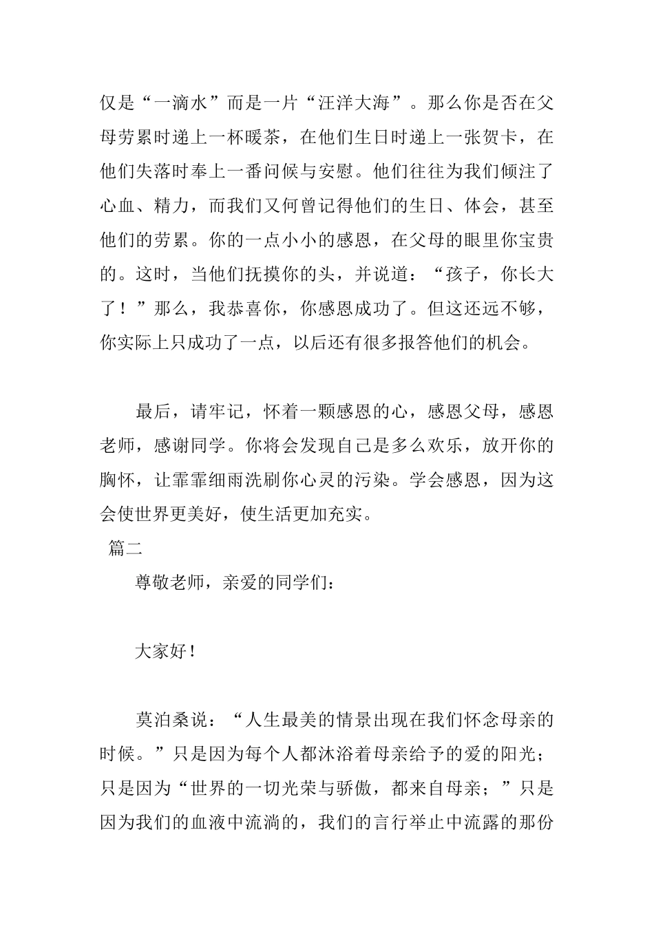 伟大的母爱演讲稿200字以上_第2页