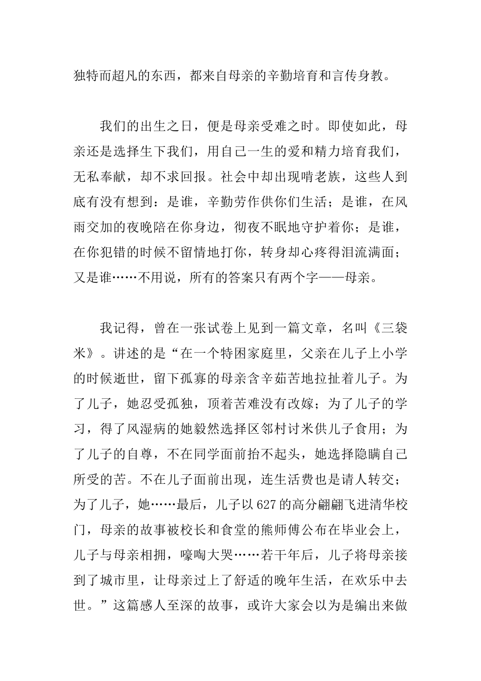 伟大的母爱演讲稿200字以上_第3页