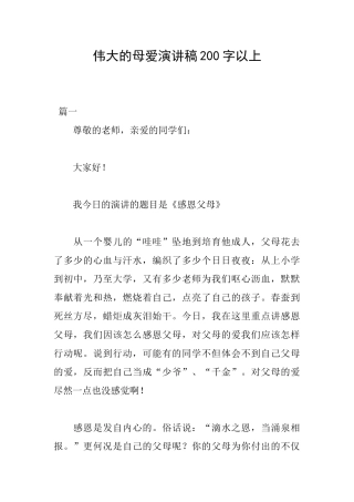 伟大的母爱演讲稿200字以上