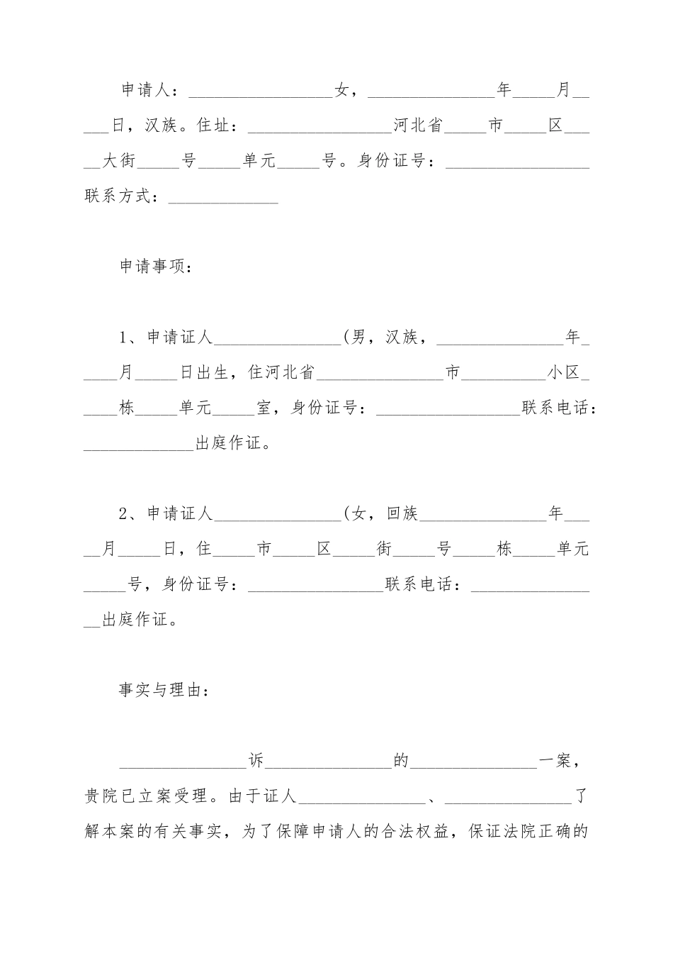 传唤证人申请书_第2页