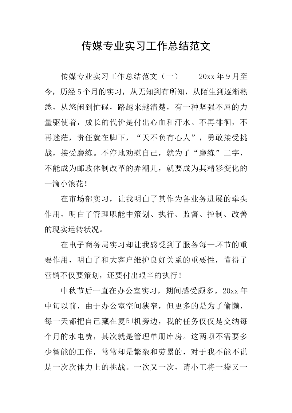 传媒专业实习工作总结范文_第1页