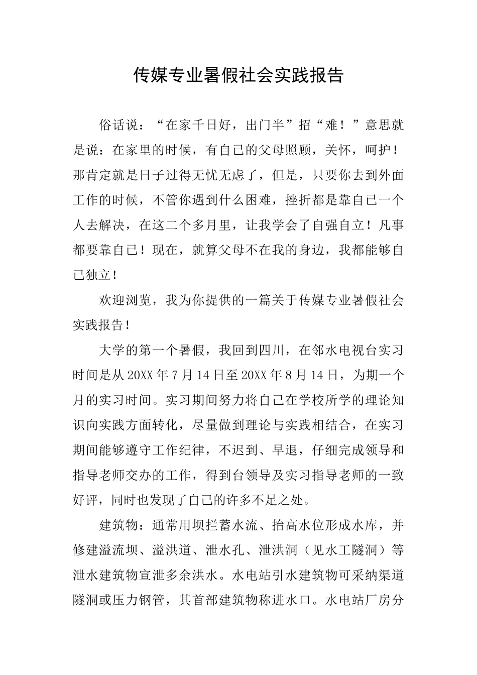 传媒专业暑假社会实践报告_第1页