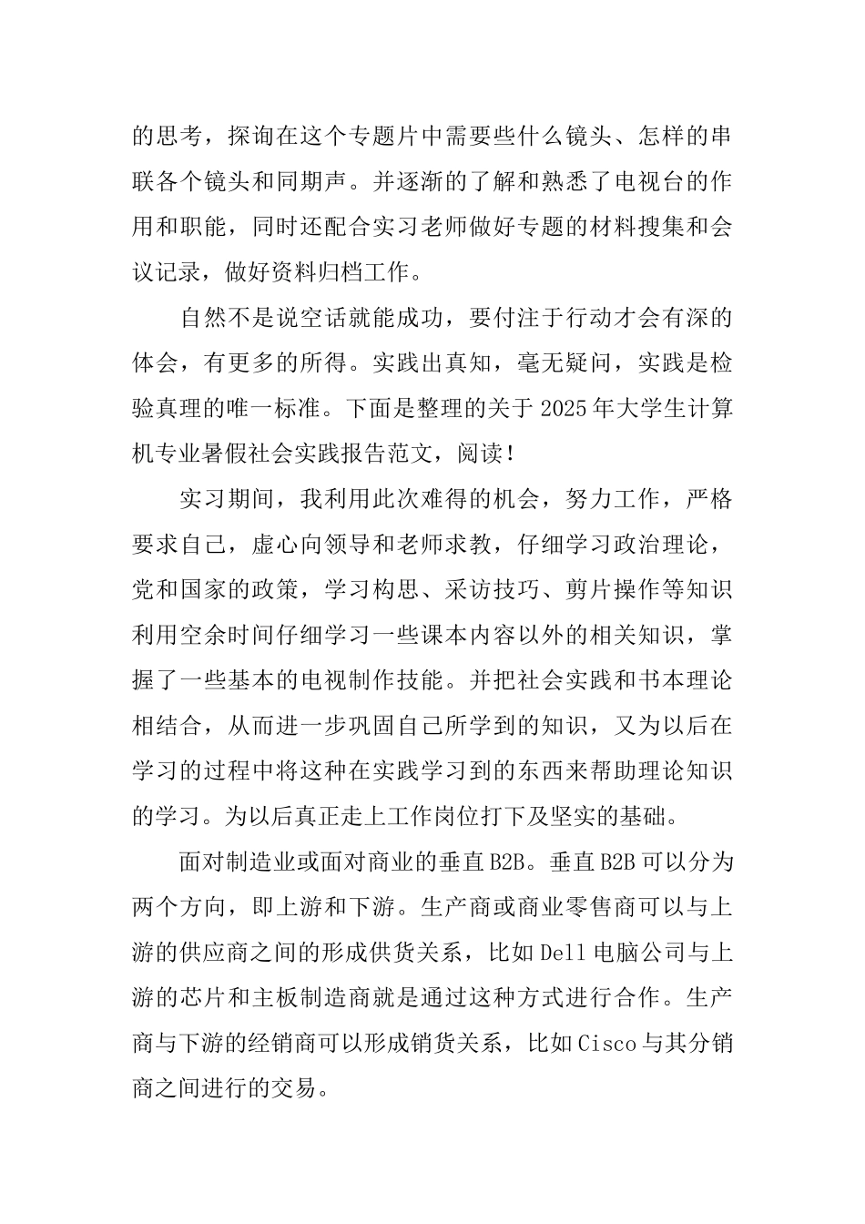 传媒专业暑假社会实践报告_第3页