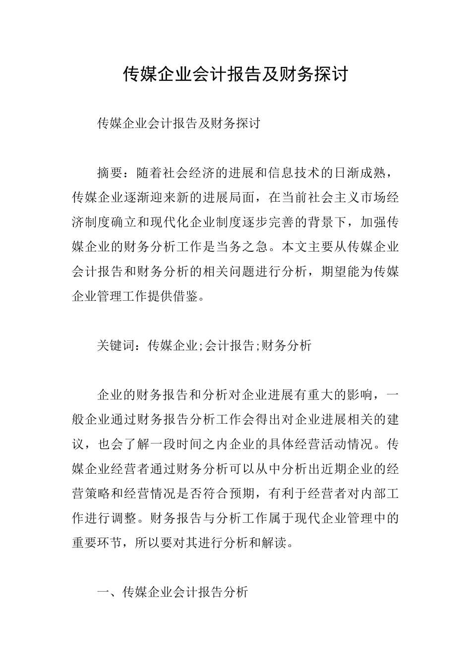 传媒企业会计报告及财务探讨_第1页