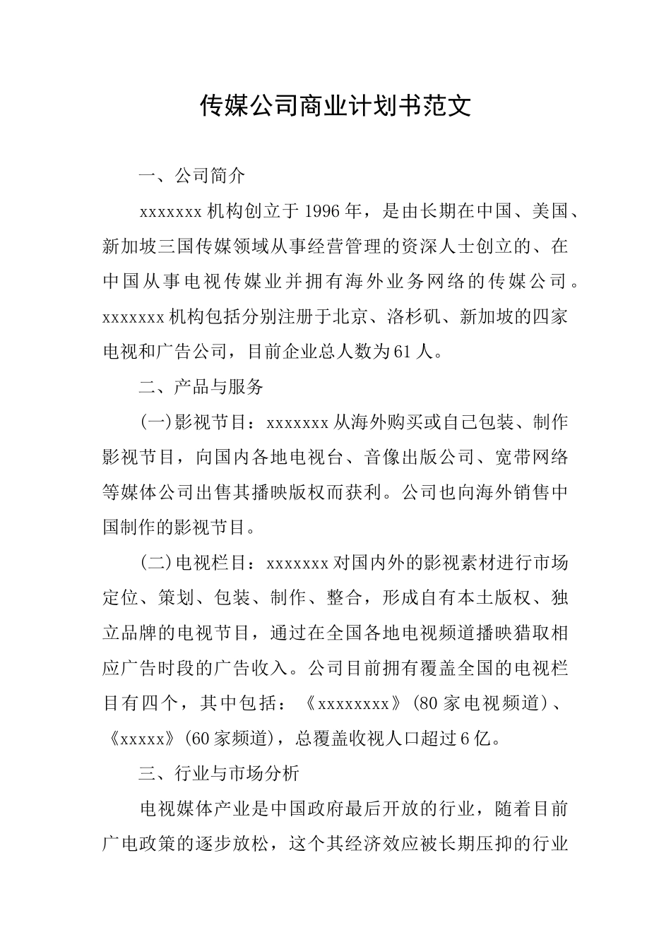传媒公司商业计划书范文_第1页