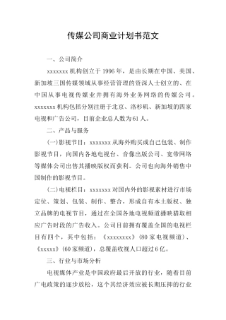 传媒公司商业计划书范文