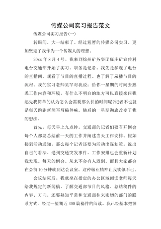 传媒公司实习报告范文