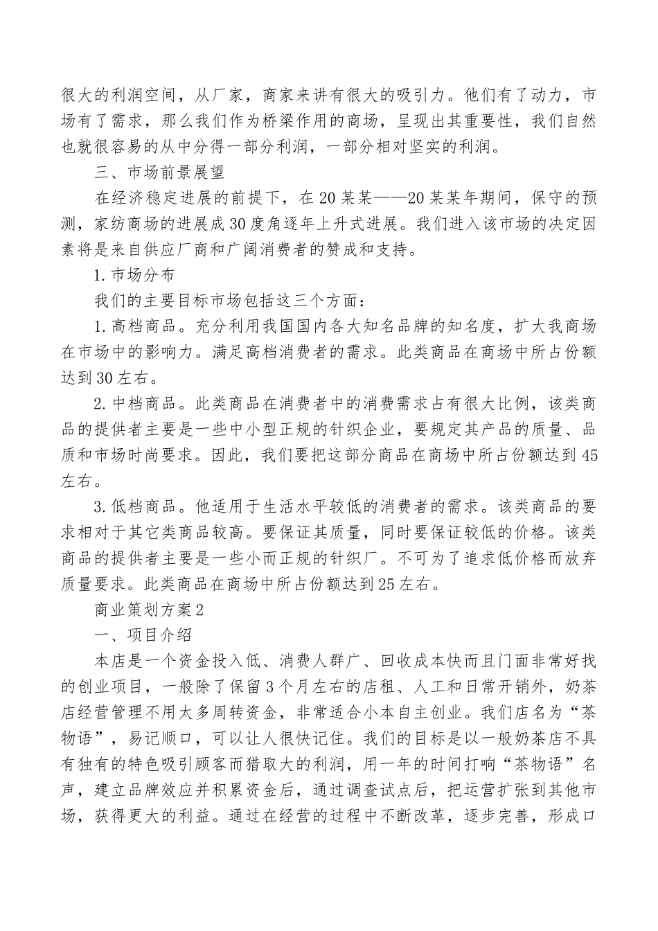 传媒公司商业策划方案例文_第3页