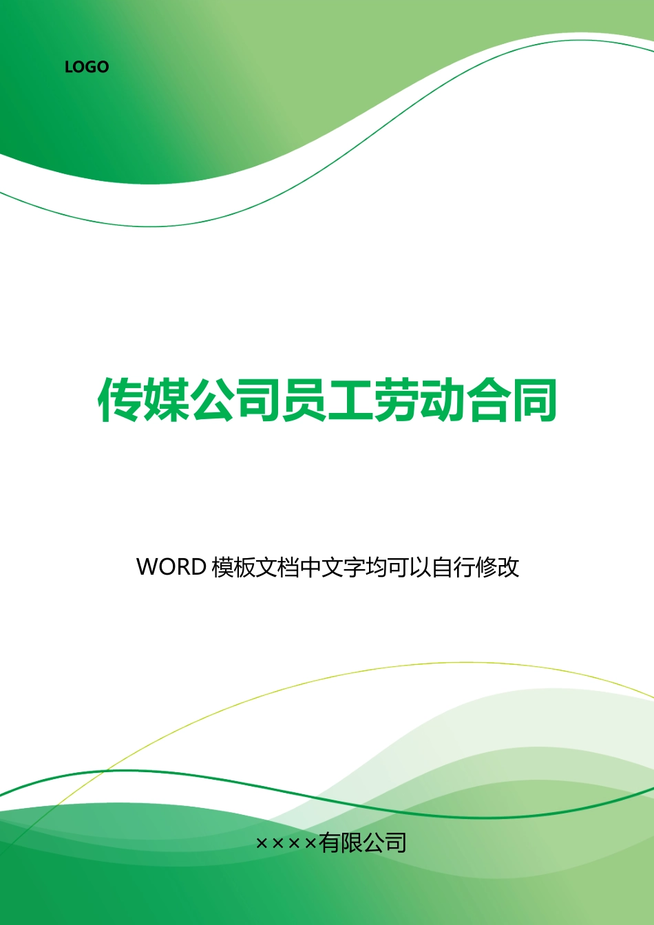 传媒公司员工劳动合同_第1页