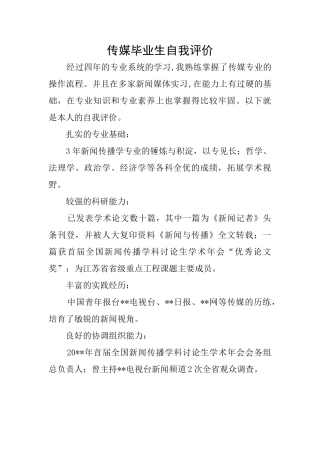 传媒毕业生自我评价