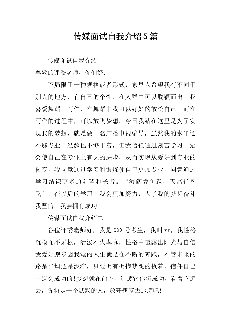 传媒面试自我介绍5篇_第1页